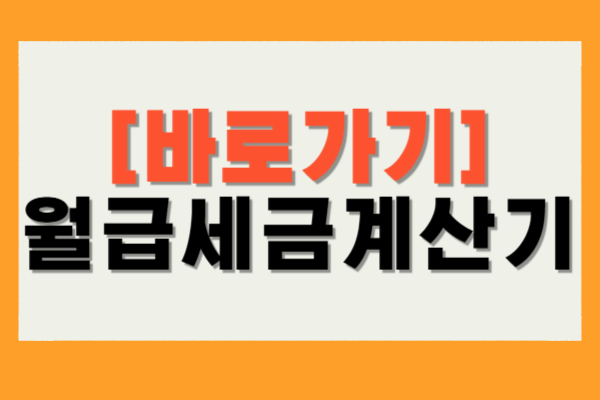 월급세금계산기