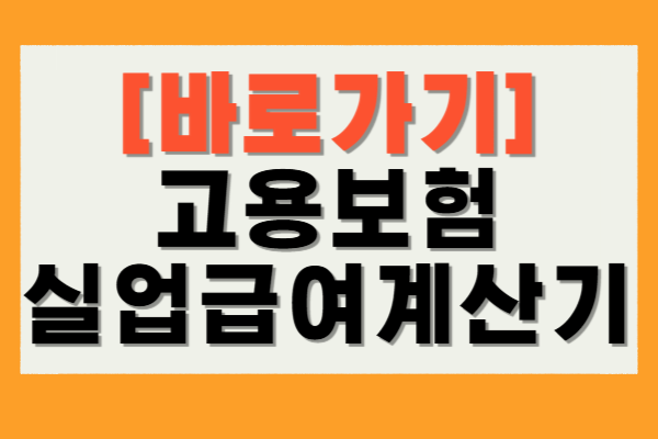 고용보험 실업급여 계산기