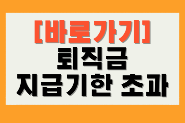 퇴직금 지급기한 초과