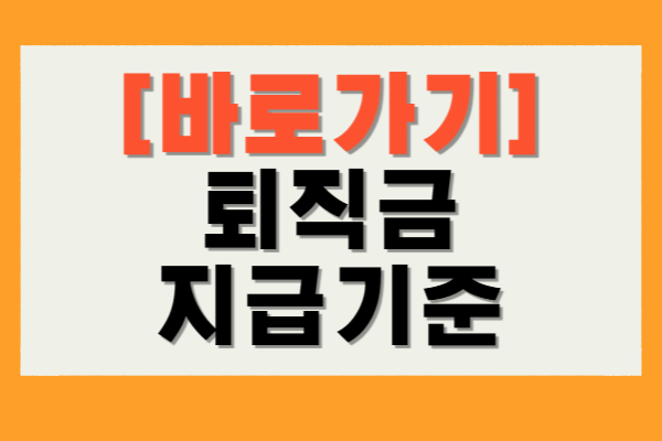 퇴직금 세금 계산기