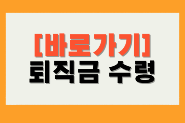 퇴직금 수령 신청