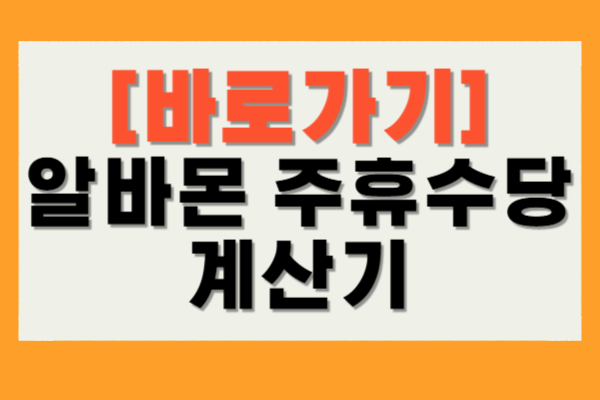 알바몬 주휴수당 계산기