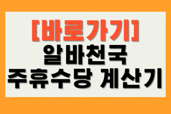 알바천국 주휴수당 계산기