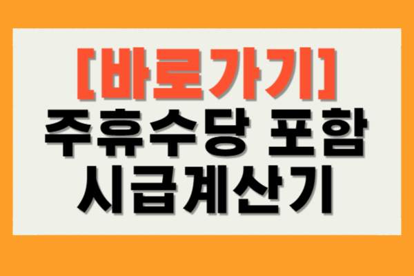 주휴수당 포함 시급계산기
