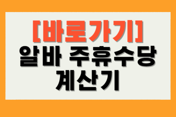 알바 주휴수당 계산기
