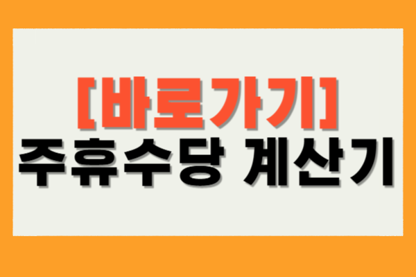 주휴수당 계산기