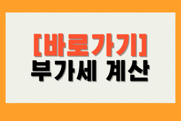 부가세 계산