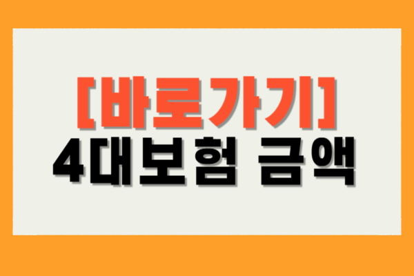 4대보험 금액