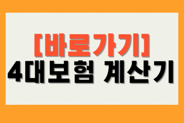 4대보험 계산기