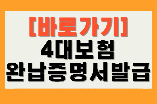 4대보험 완납증명서 발급