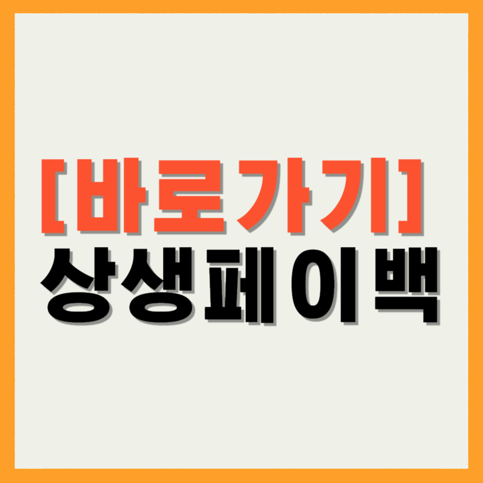상생페이백