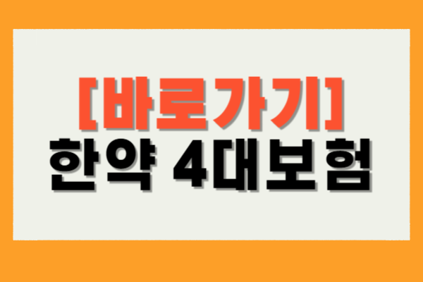 한약 4대보험