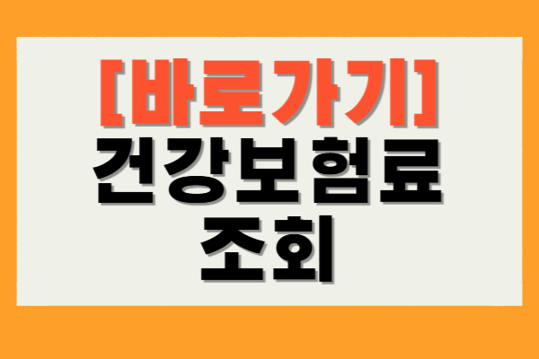 건강보험료 조회