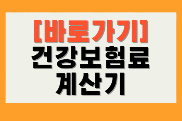 건강보험료 계산기