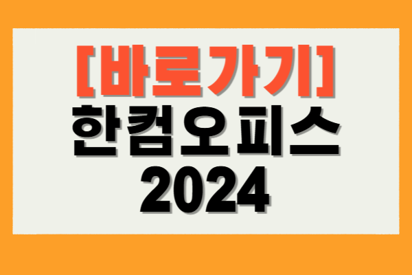 한컴오피스 2024