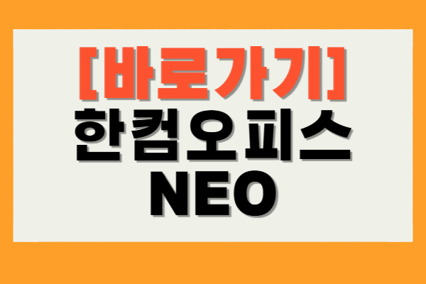 한컴오피스 NEO