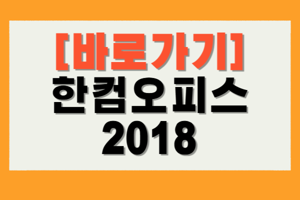 한컴오피스 2018