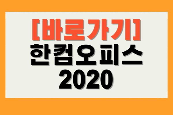 한컴오피스 2020