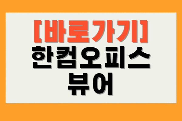 한컴오피스 뷰어