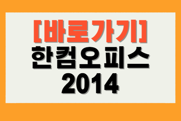 한컴오피스 2014