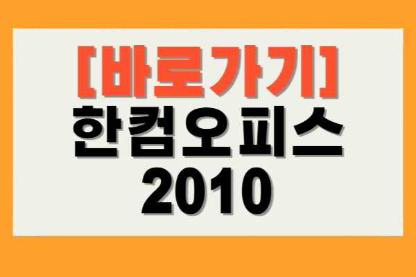 한컴오피스 2010