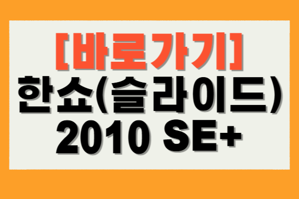 한쇼 2010
