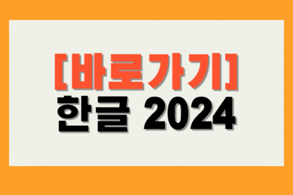 한글 2024
