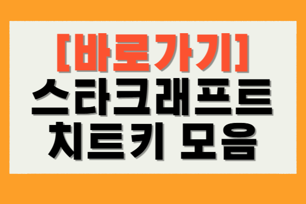 스타크래프트 치트키 모음