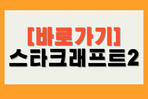 스타크래프트2
