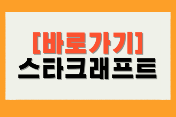 스타크래프트