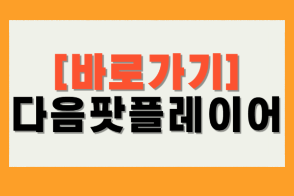 다음팟플레이어