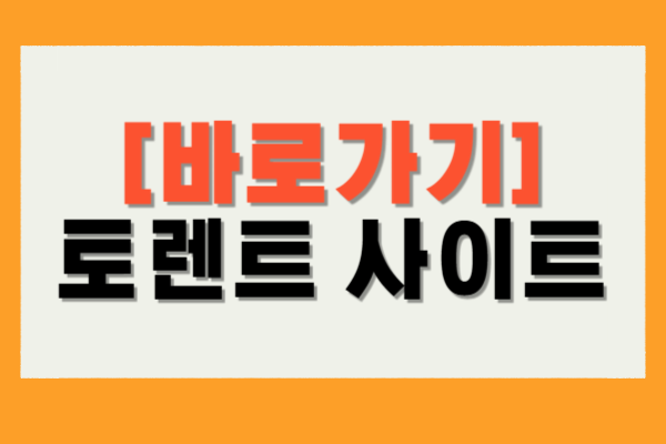 토렌트 다운로드 사이트
