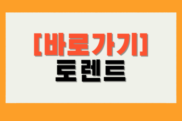 토렌트