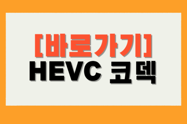 HEVC 코덱