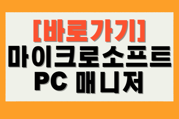 마이크로소프트 PC 매니저