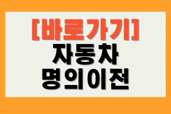 자동차 명의이전