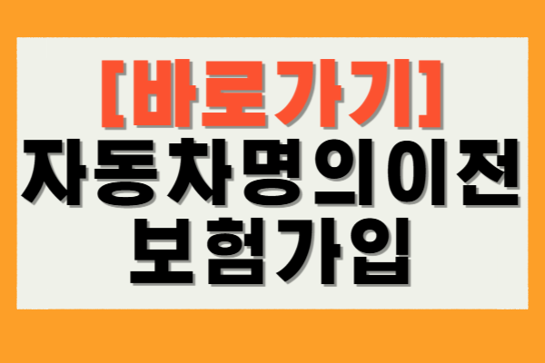 자동차 명의이전 보험 가입