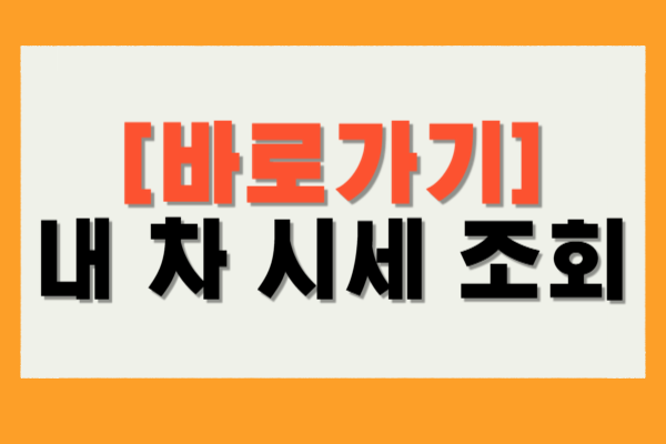 내 차 시세조회
