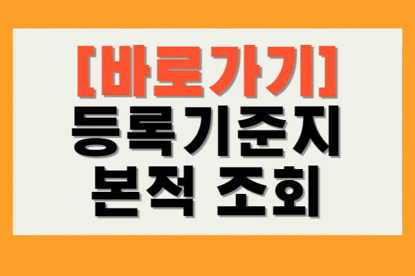 등록기준자 본적 조회
