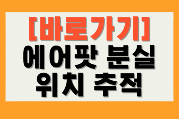 에어팟 분실 위치 추적