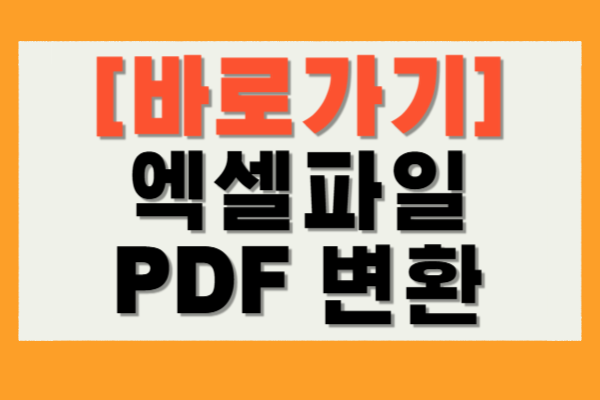 엑셀파일 PDF 변환