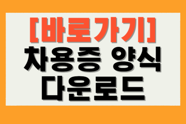 차용증 양식 다운로드
