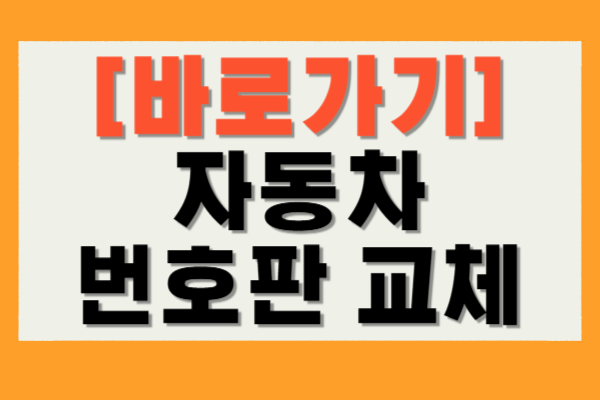 자동차 번호판 교체