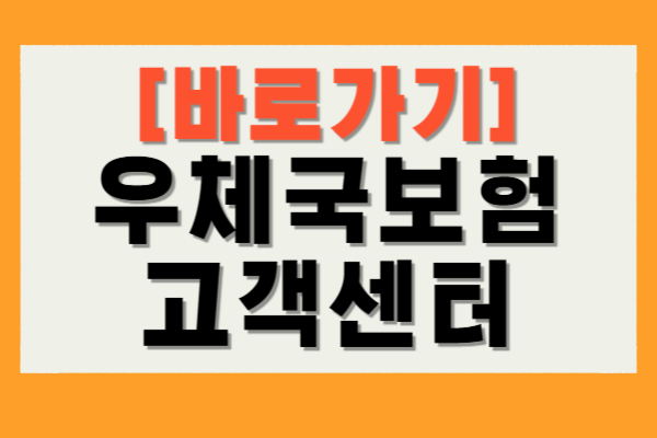 우체국보험 고객센터
