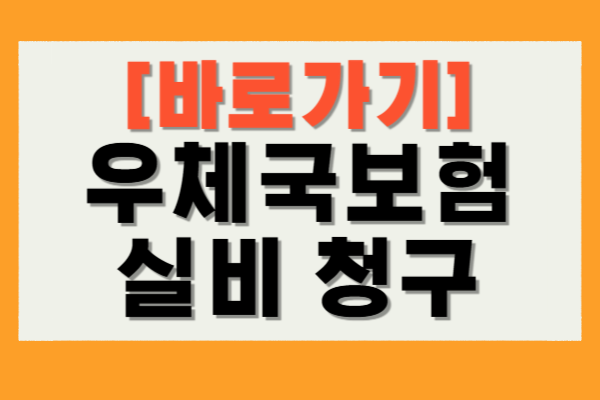 우체국보험 실비 청구