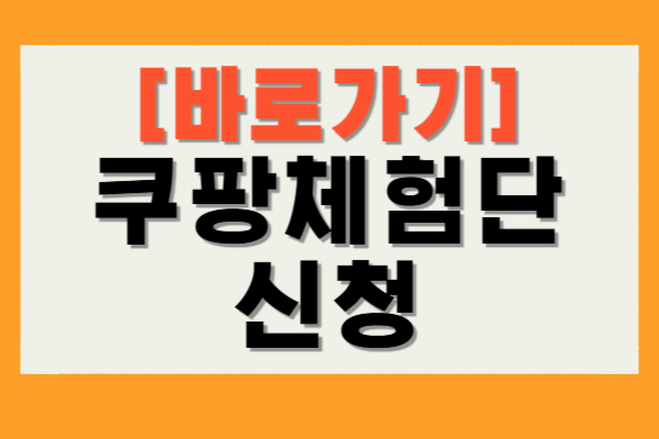 쿠팡체험단 신청
