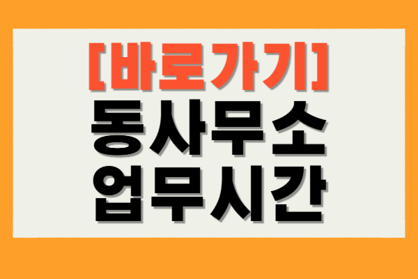 동사무소 업무시간