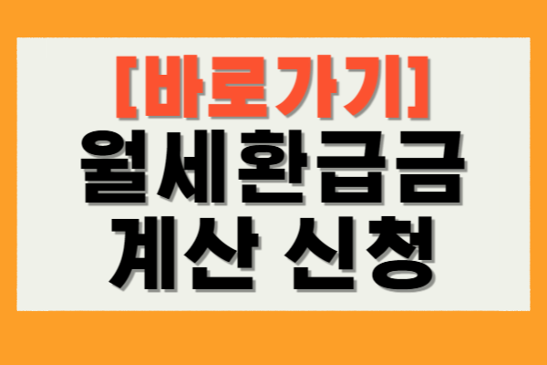 월세환급금 신청