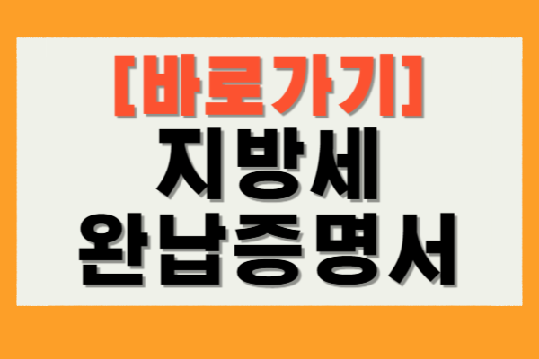 지방세 완납증명서