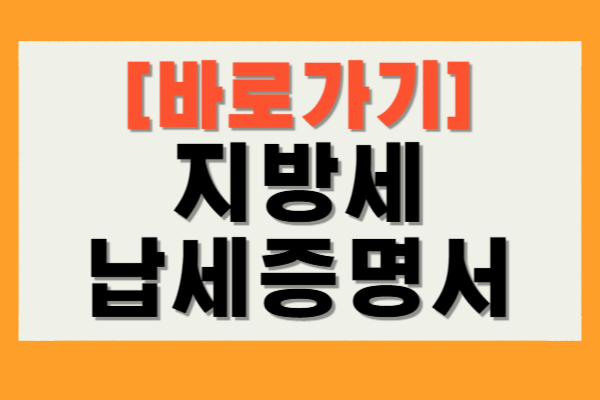 지방세 납세증명서